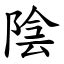 陰的|字:陰 (注音:ㄧㄣ,部首:阜) 